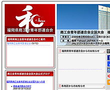 福岡県商工会青年部連合会様のサイト（ホームページ）を管理・運用しています。