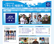 日本洗浄士協会様のサイト、「キレイ」相談所を制作・管理・運用しています。