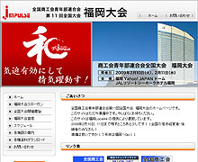 商工会青年部全国大会　福岡大会のサイト（ホームページ）、フラッシュを企画・制作・管理・運用しています。